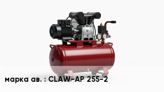 Когтевой компрессор CLAW-AP 255-2